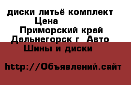 диски литьё комплект › Цена ­ 7 500 - Приморский край, Дальнегорск г. Авто » Шины и диски   